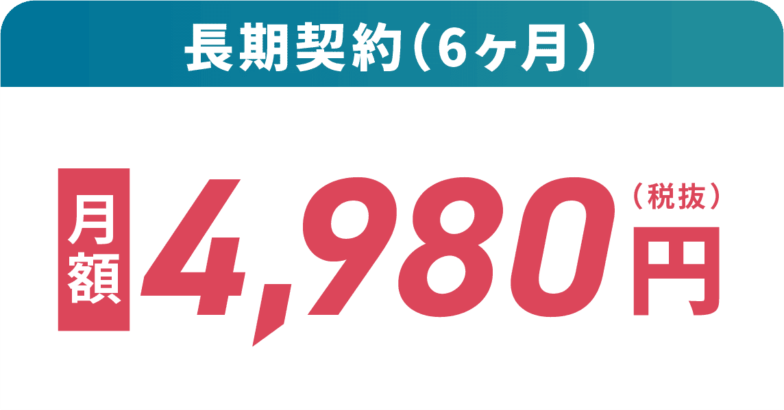 長期契約（6ヶ月）