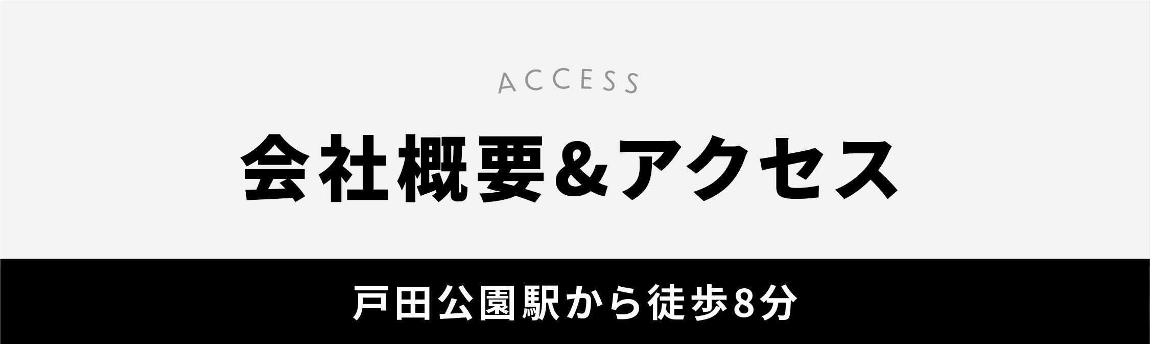 会社概要&アクセス
