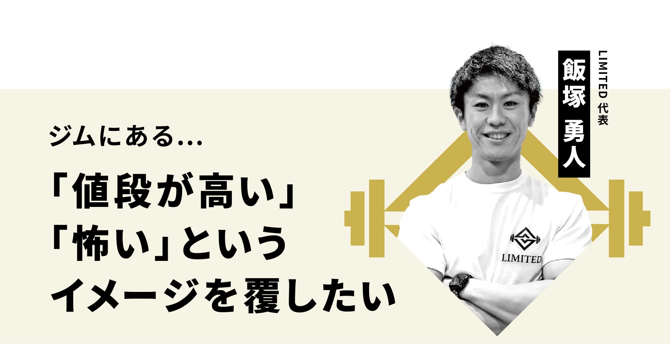 「値段が高い」「怖い」というイメージを覆したい