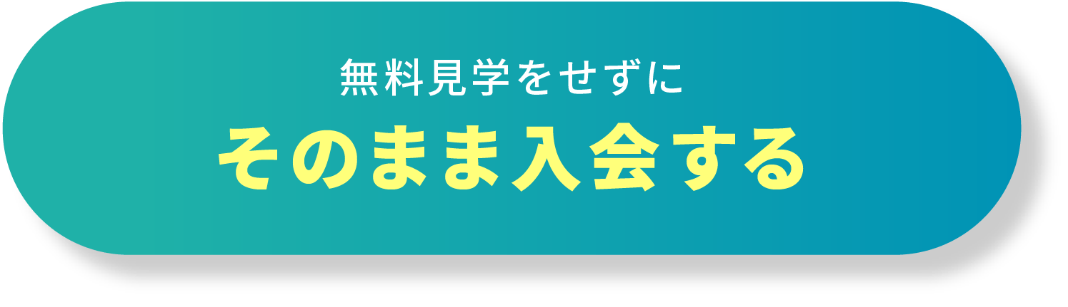 無料見学せずにそのまま入会する