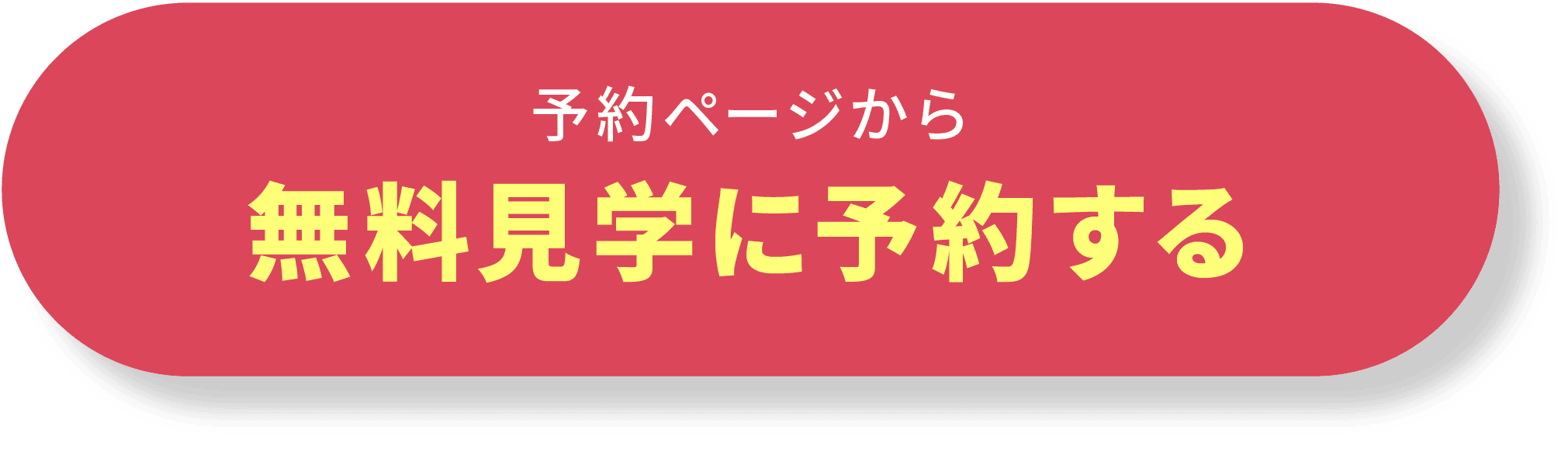予約ページから無料見学に予約する