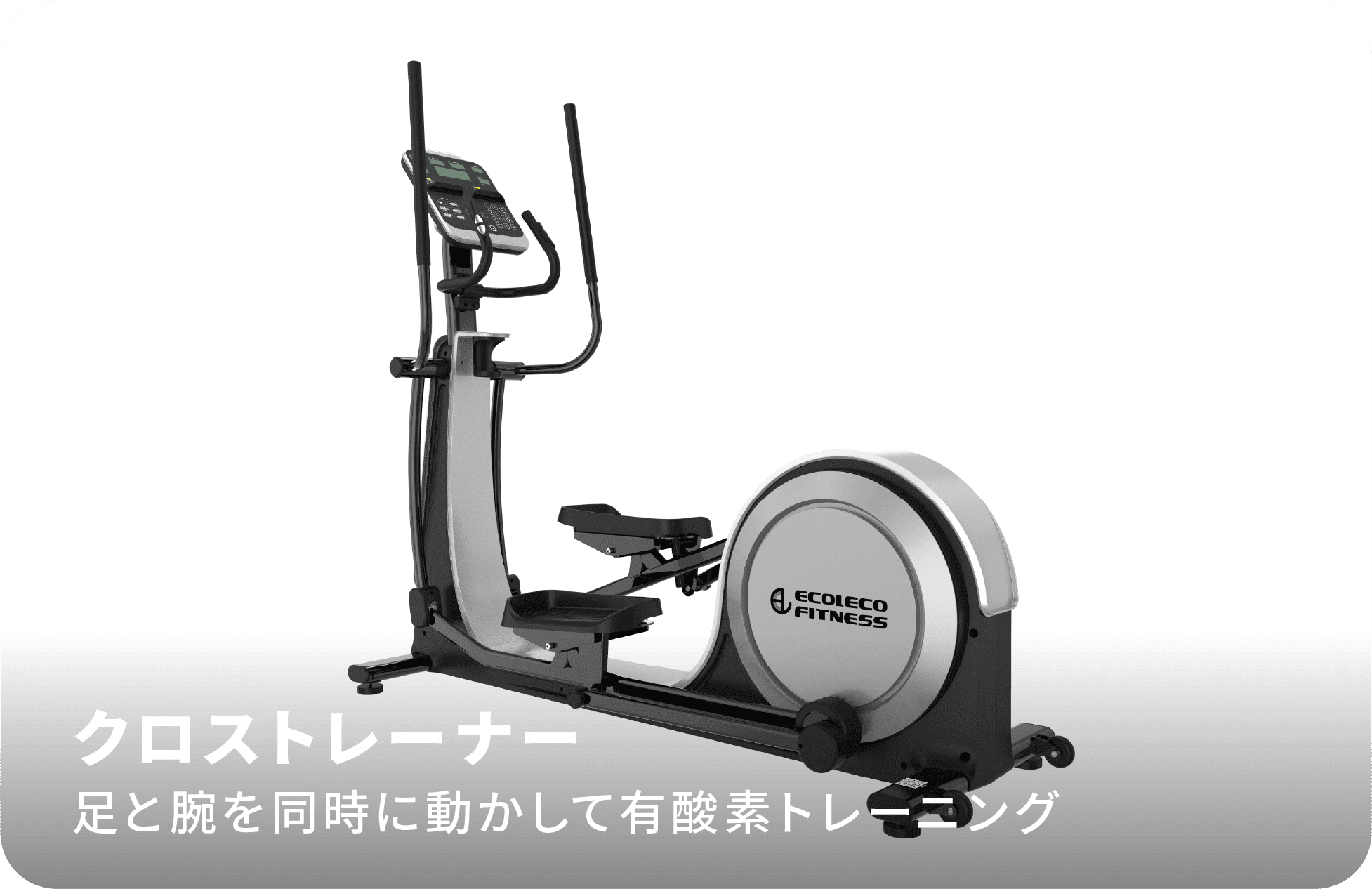 クロストレーナー