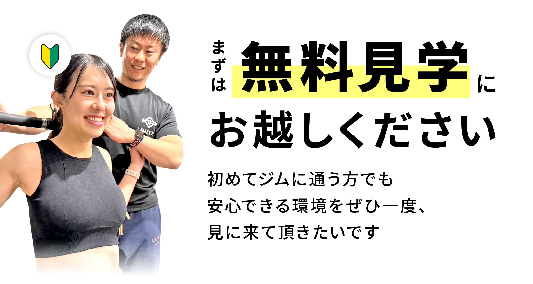 まずは無料見学にお越しください