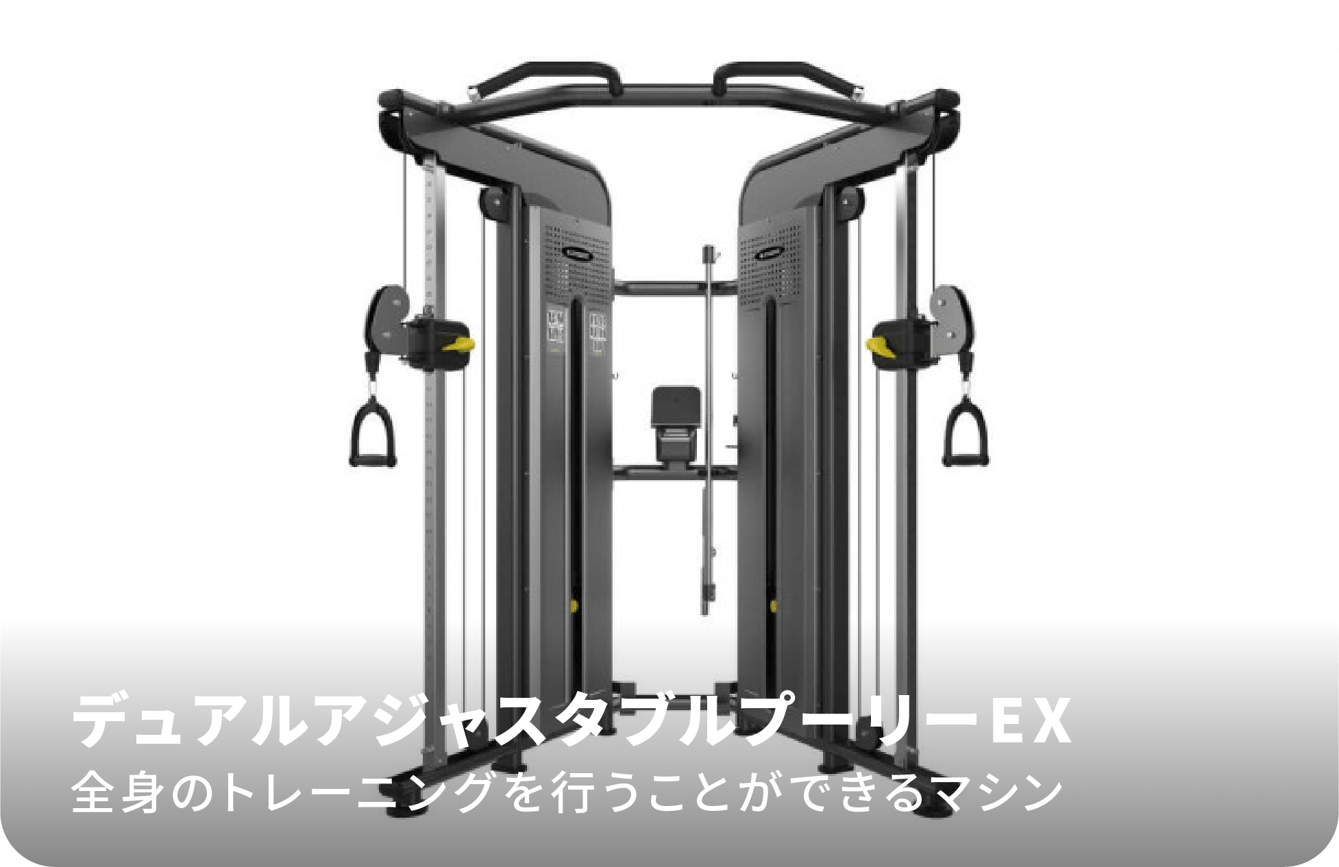 デュアルアジャスタブルプーリー​EX