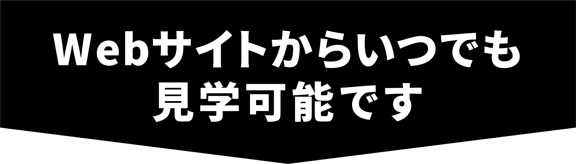 Web予約でいつでも見学可能です