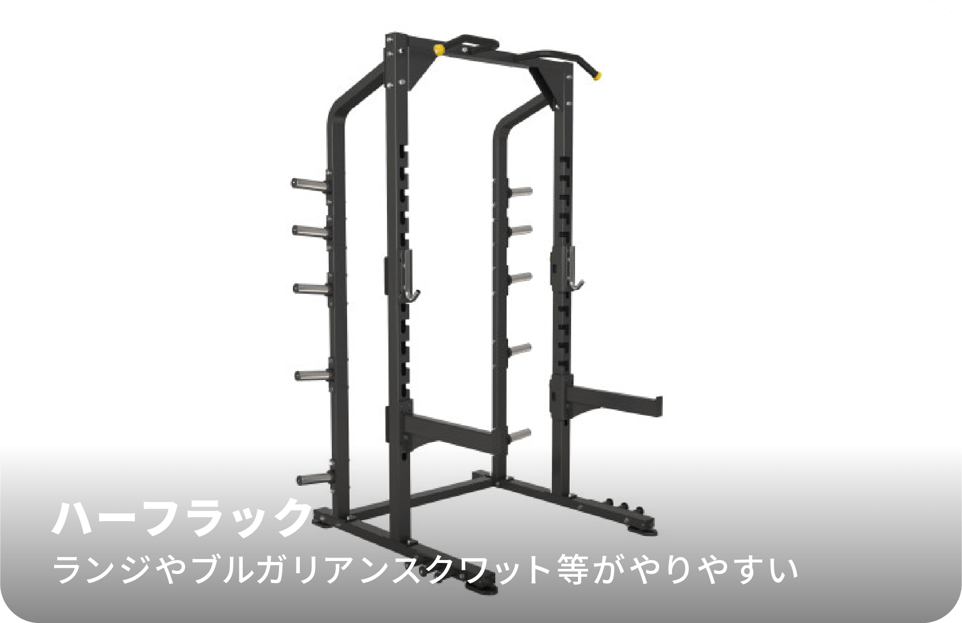 ハーフラック