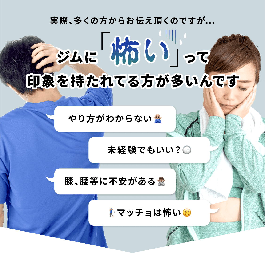 ジムに「怖い」って印象を持たれている方が多いんです
