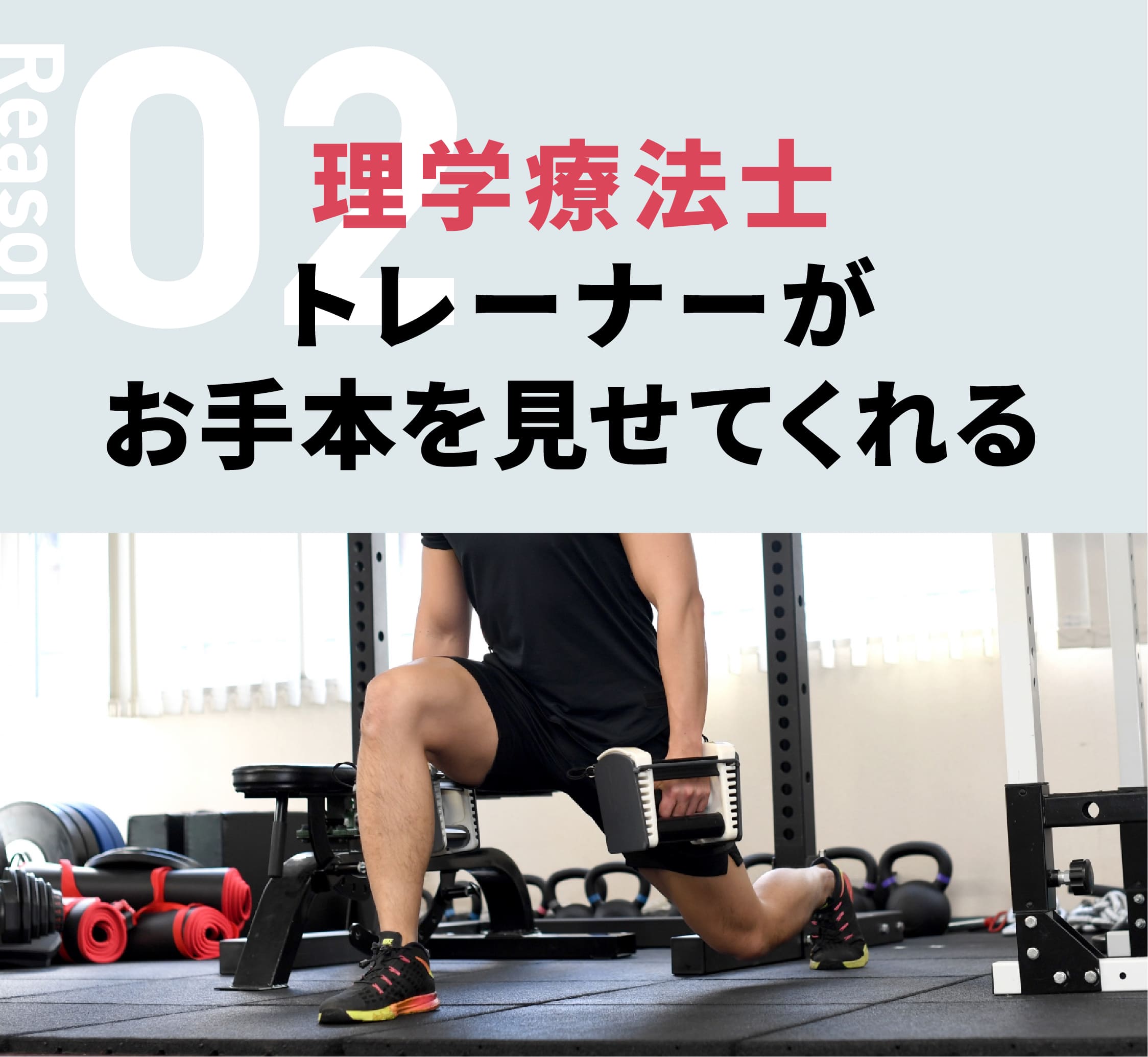 選ばれる理由02:理学療法士トレーナーがお手本を見せてくれる