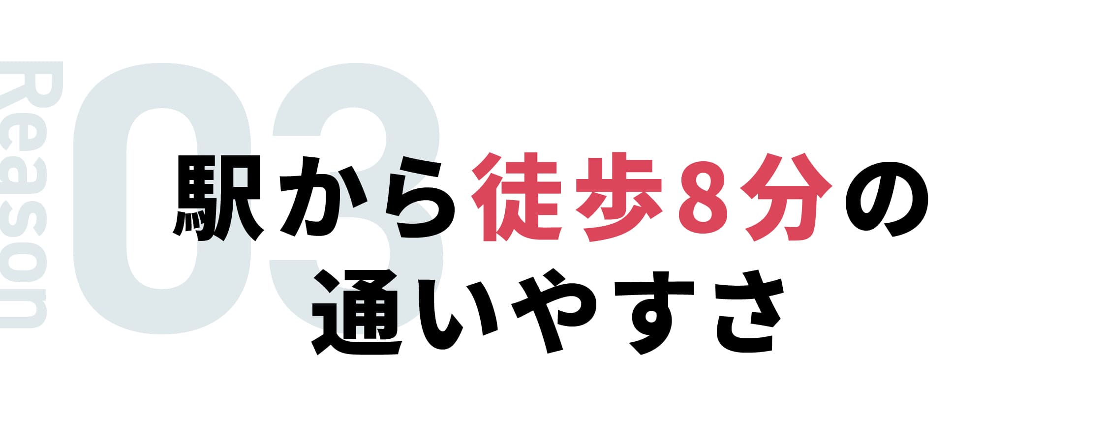 選ばれる理由03:駅から徒歩8分の通いやすさ