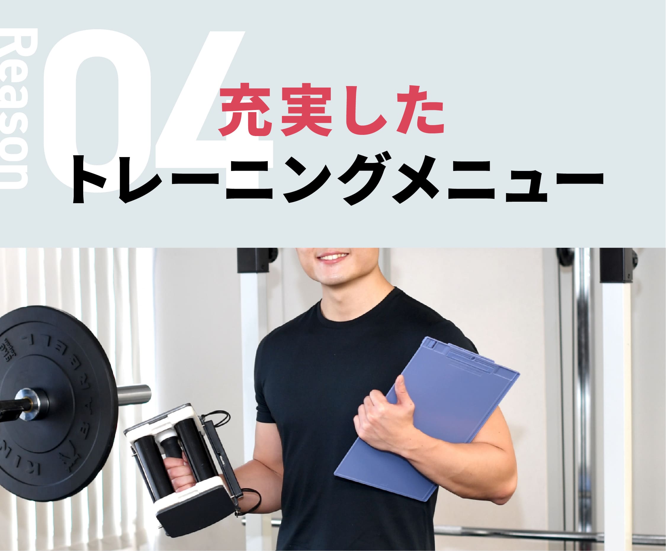 選ばれる理由04:充実したトレーニングメニュー