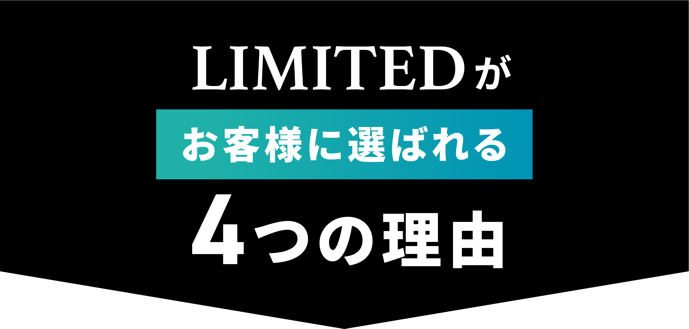 LIMITEDが選ばれる4つの理由