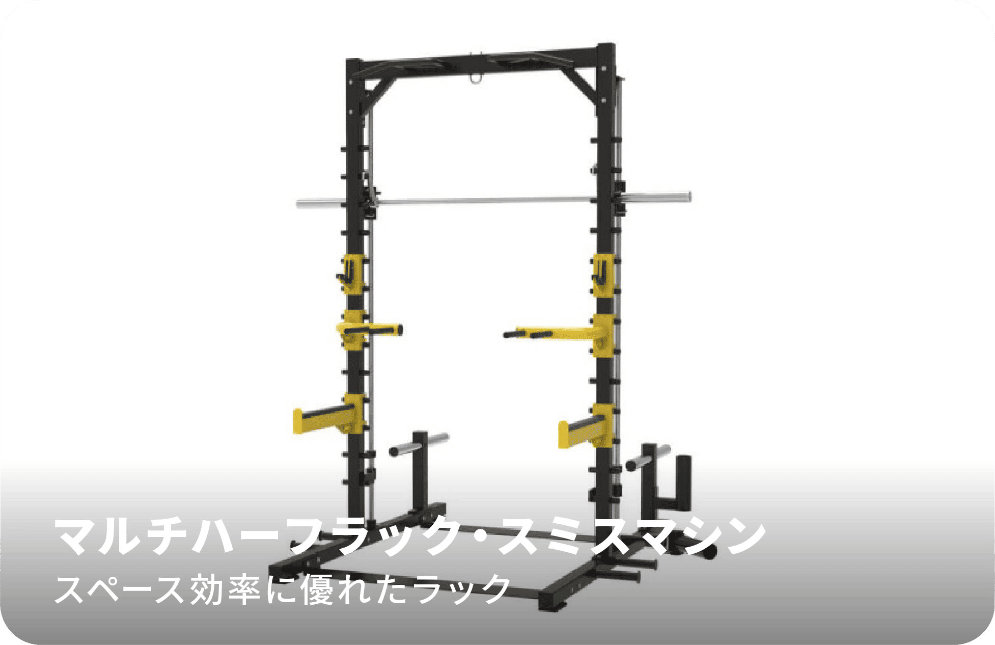 マルチハーフラック・スミスマシン
