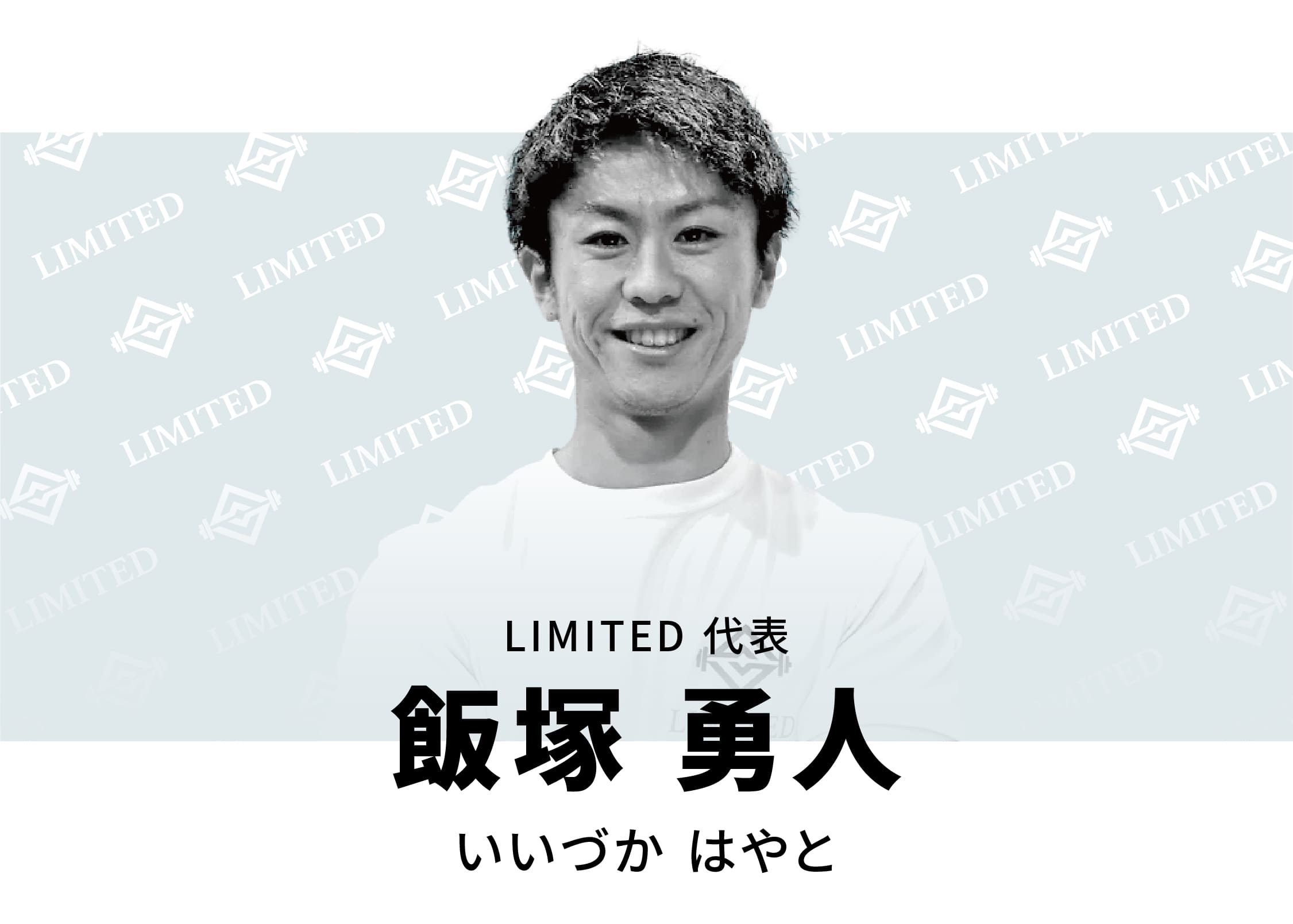 ​飯塚 勇人