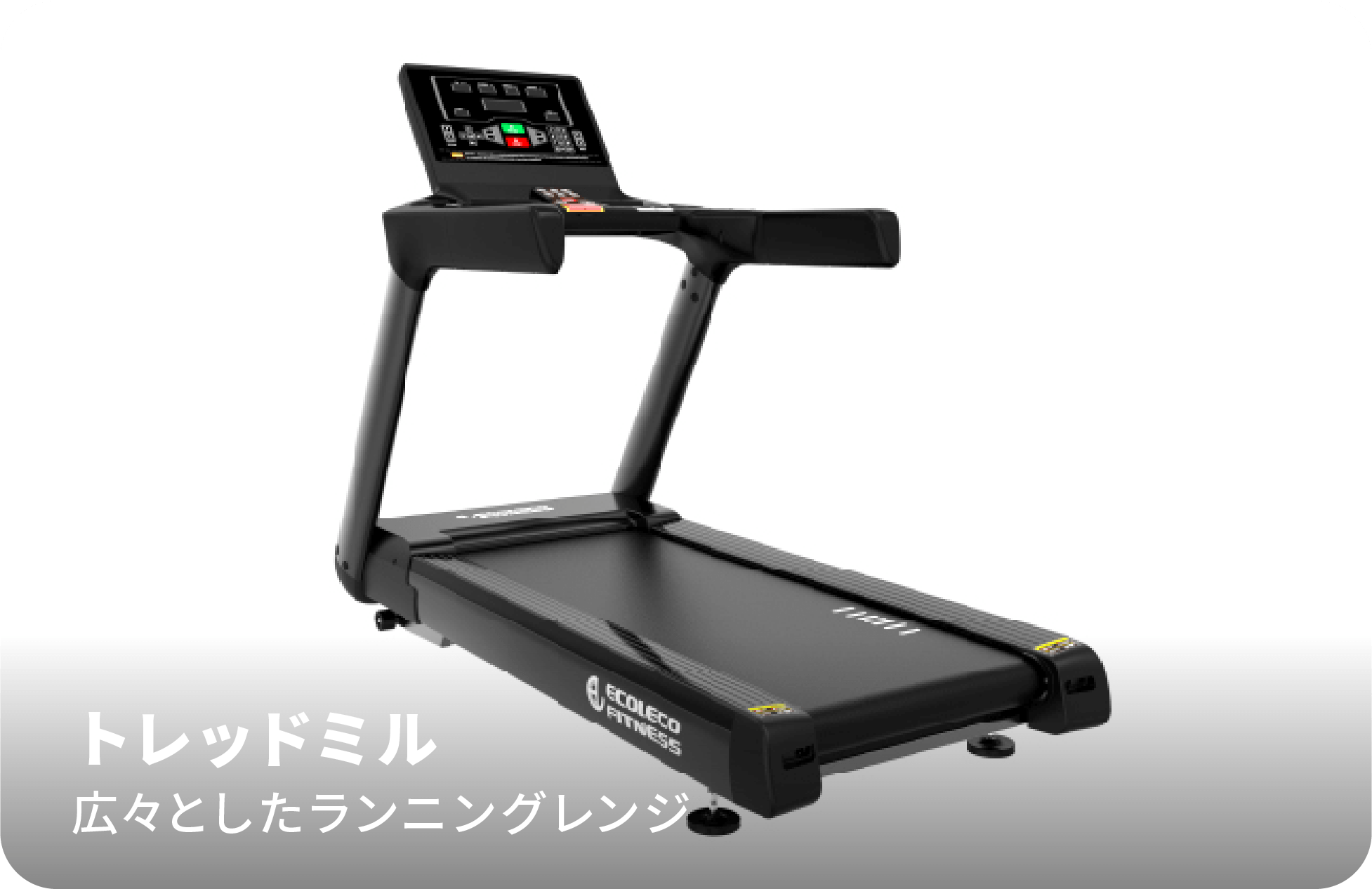 トレッドミル